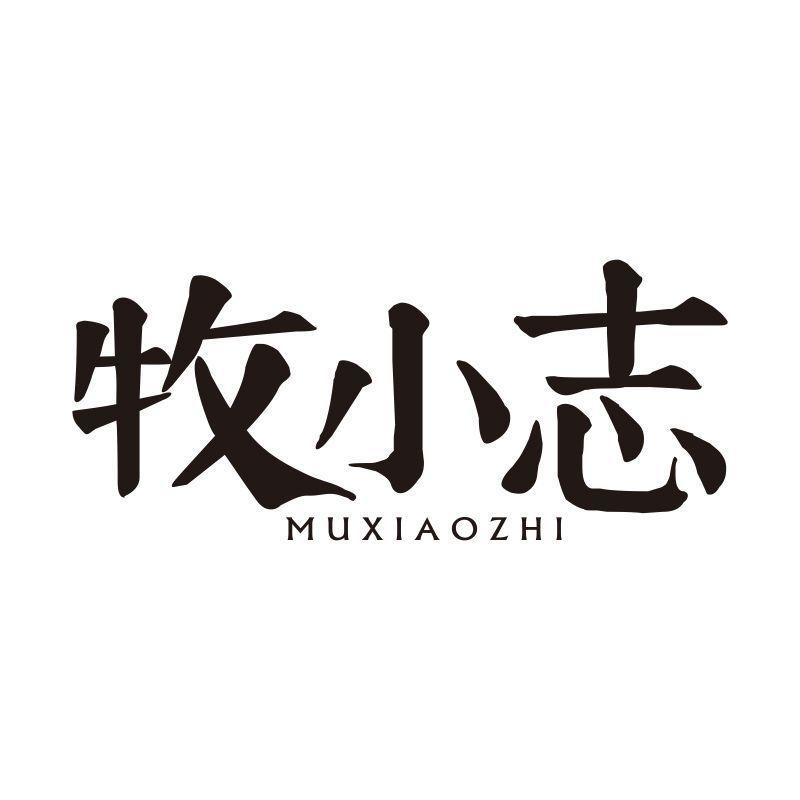 牧小志