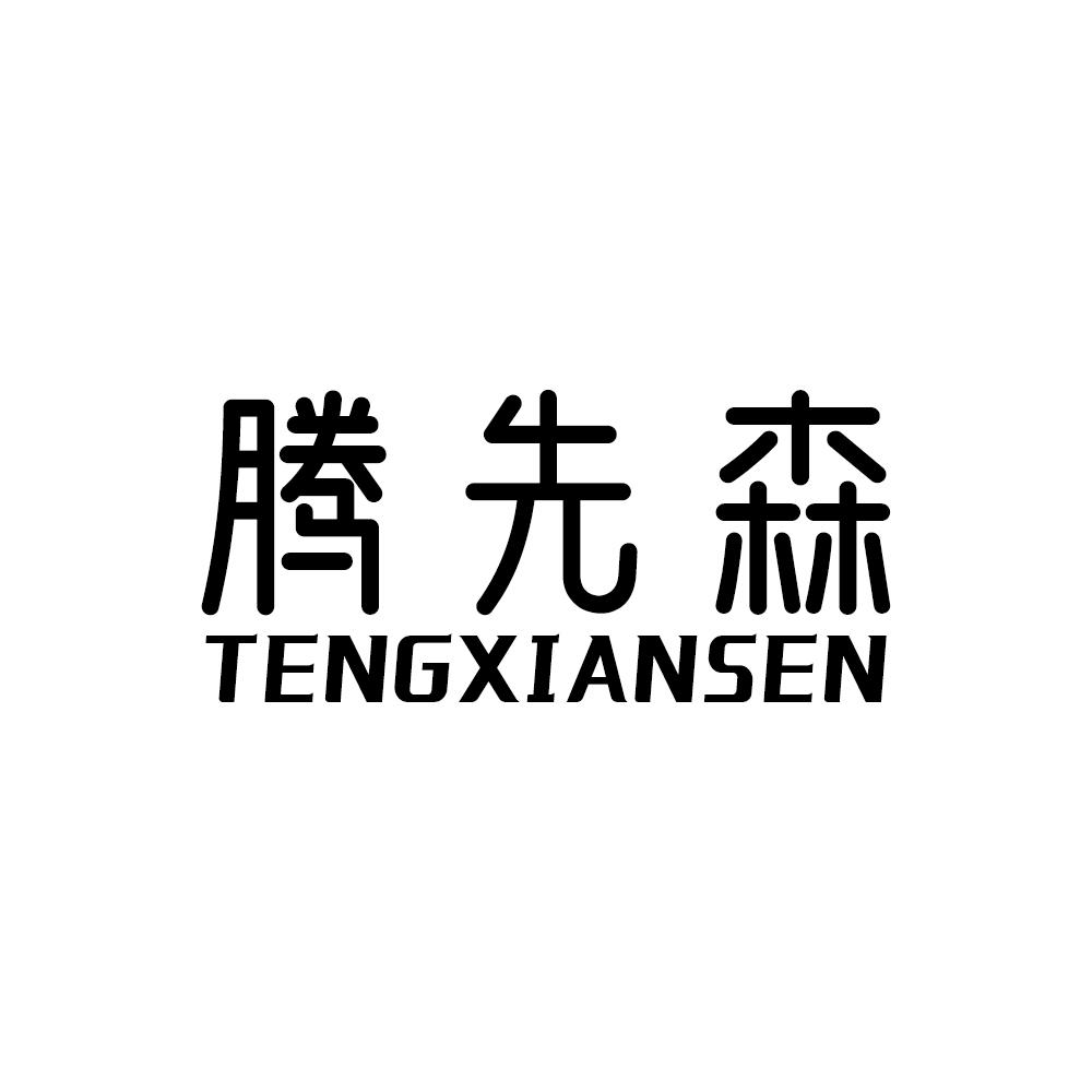 腾先森