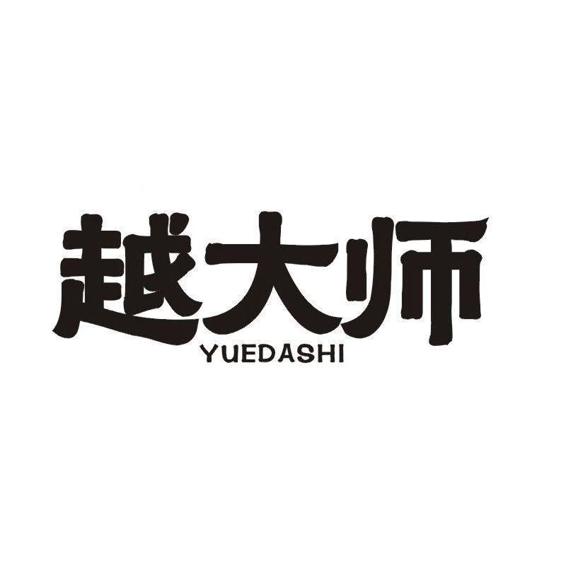 越大师