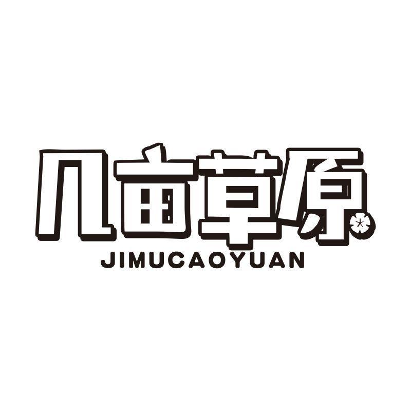 几亩草原