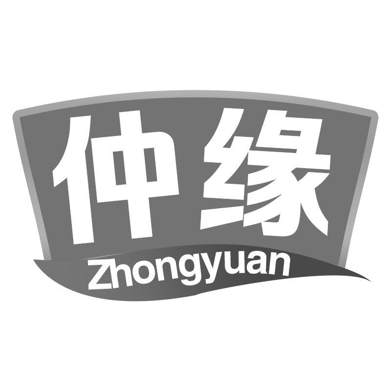 仲缘