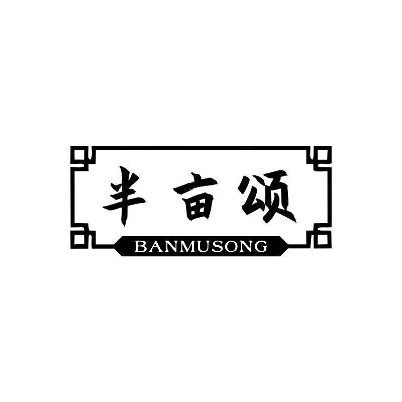 半亩颂