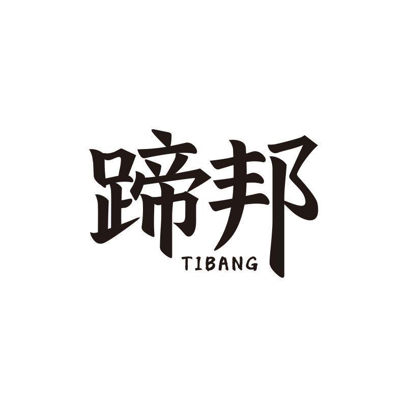 蹄邦