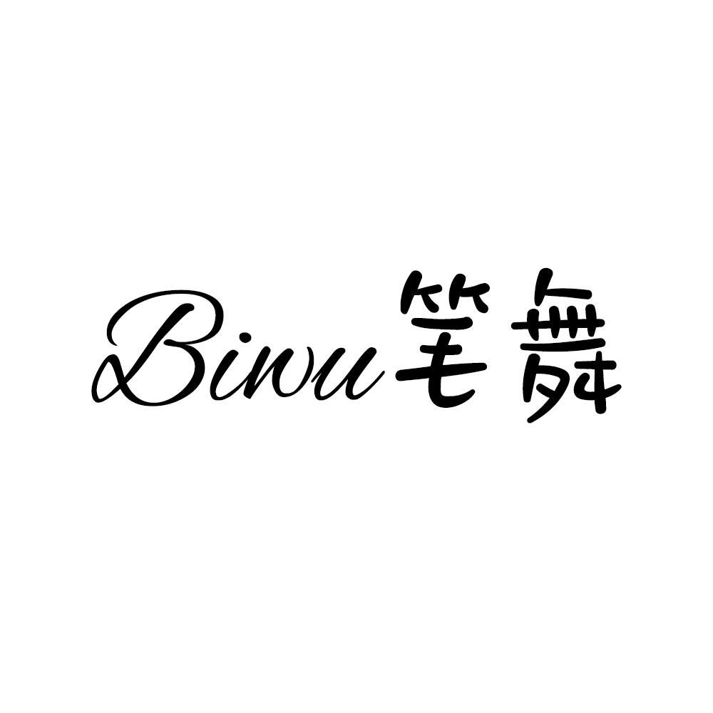 笔舞