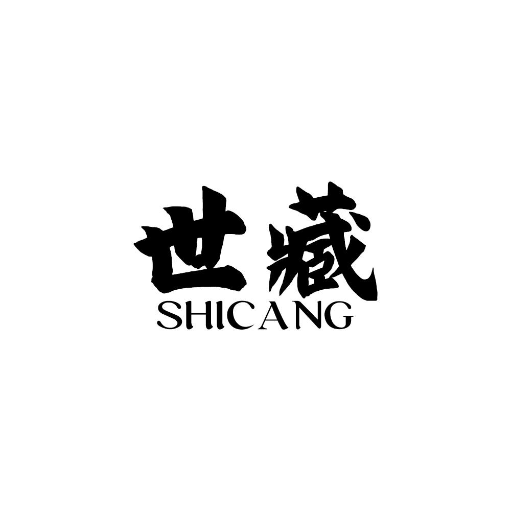 世藏