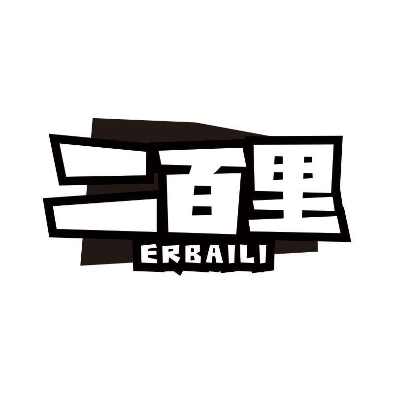 二百里