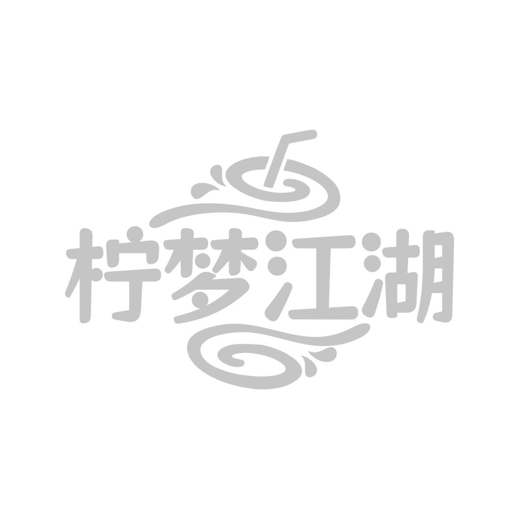 柠梦江湖