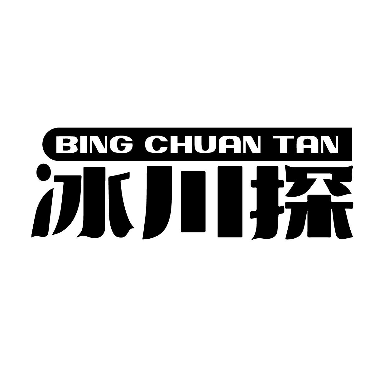 冰川探