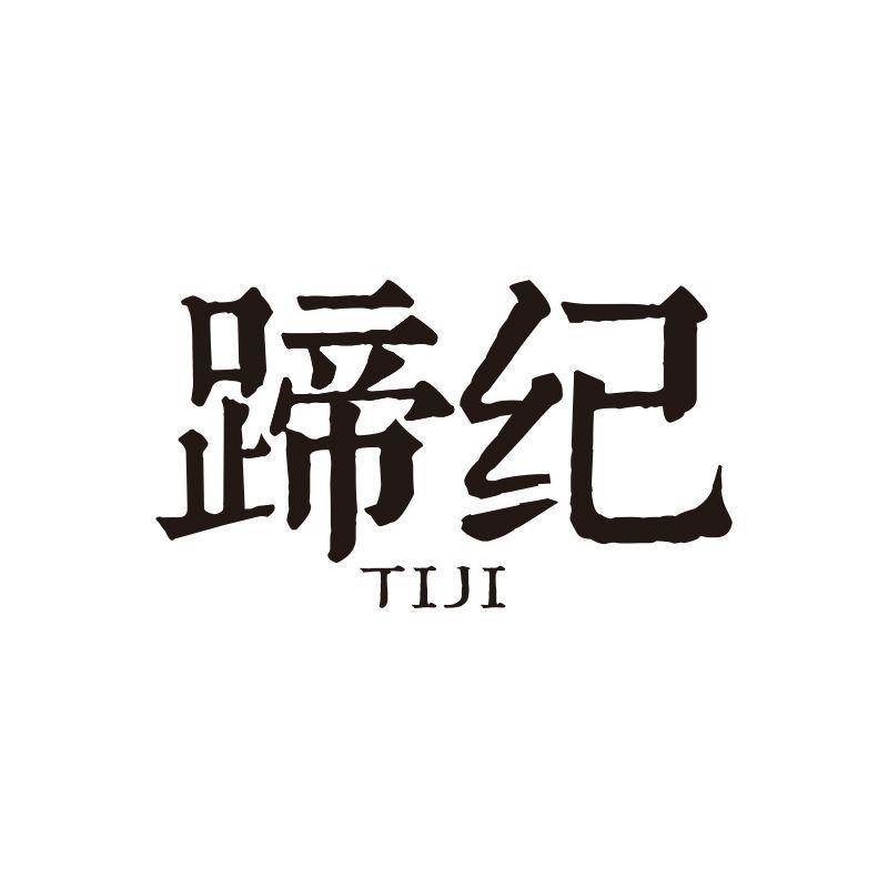 蹄纪