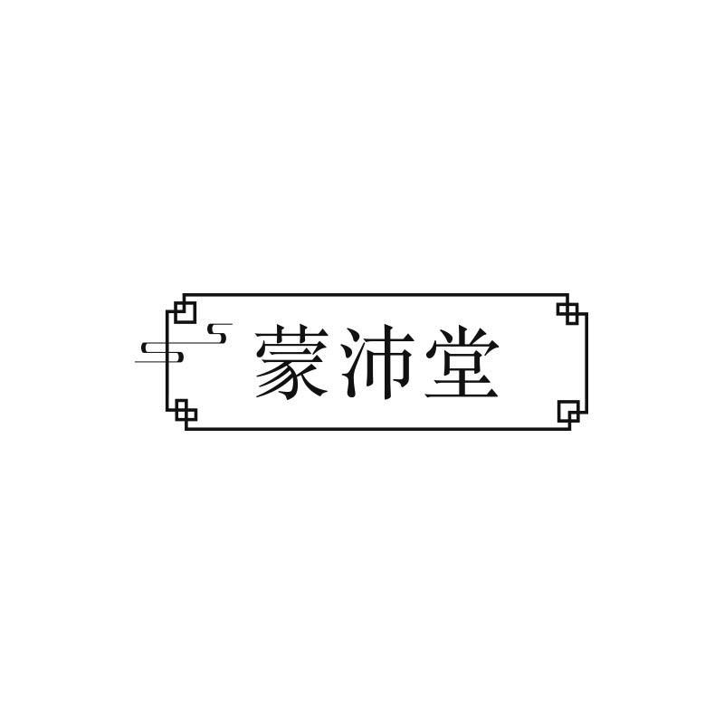 蒙沛堂