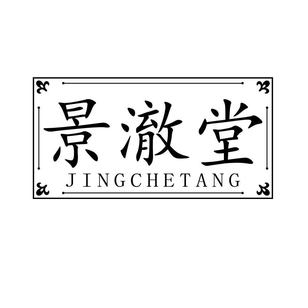 景澈堂
