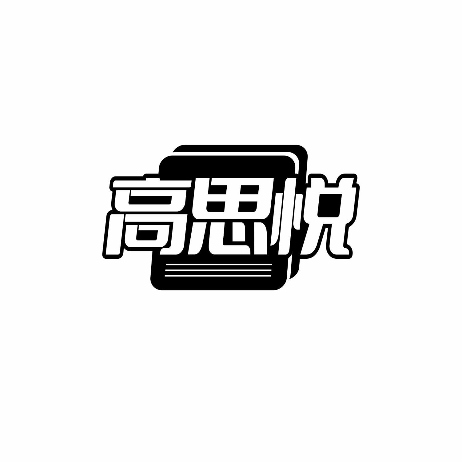 高思悦