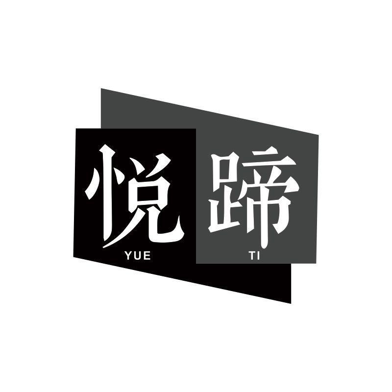 悦蹄