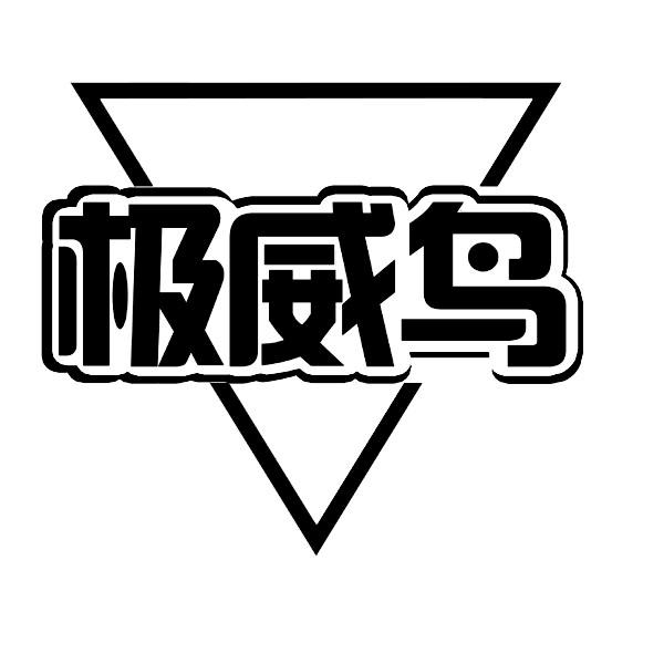 极威鸟