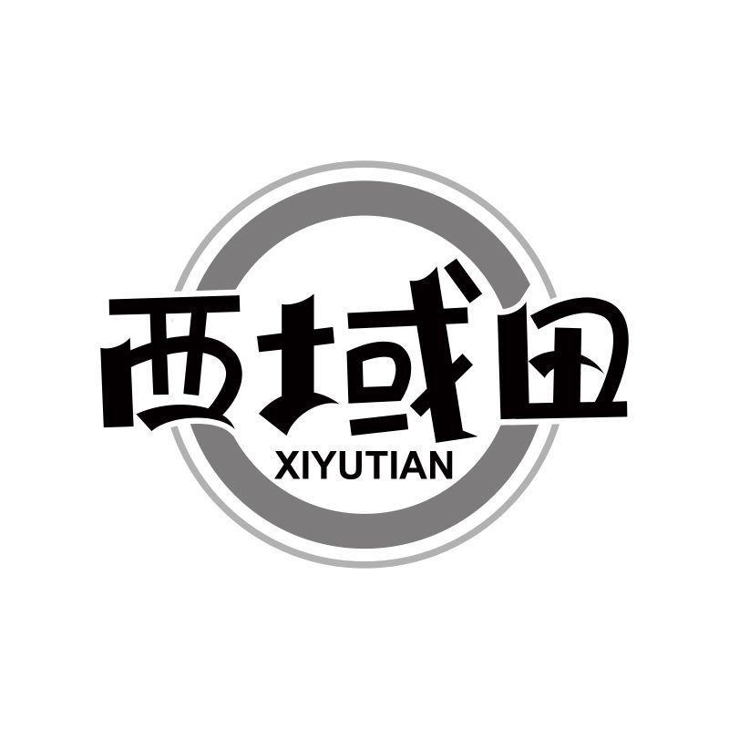 西域田