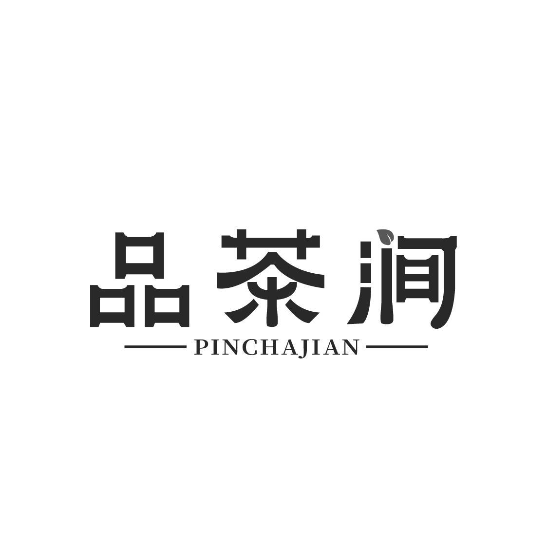 品茶涧