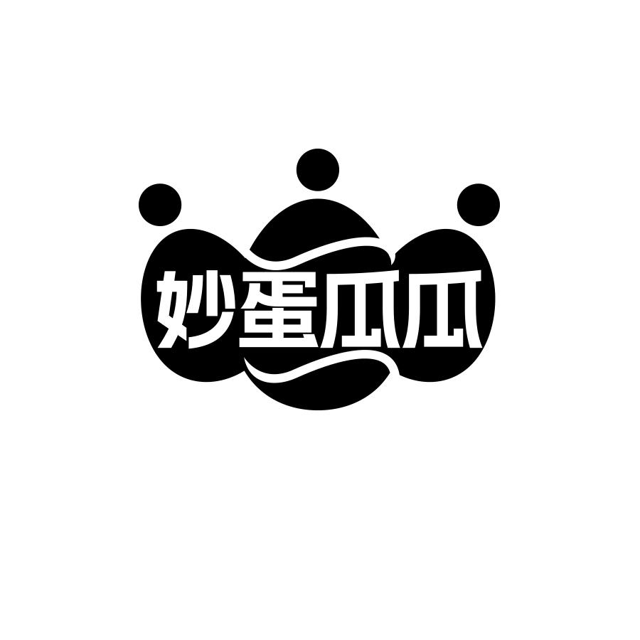 妙蛋瓜瓜