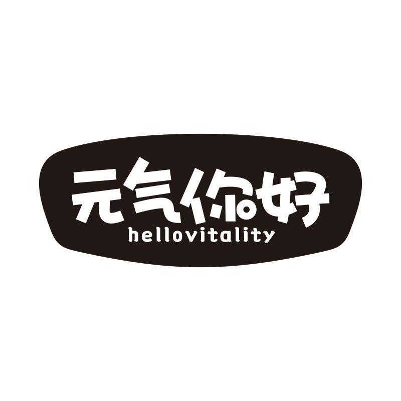 元气你好