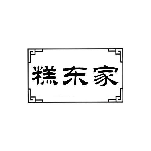 糕东家