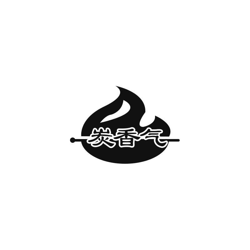 炭香气