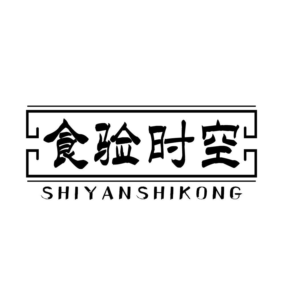 食验时空