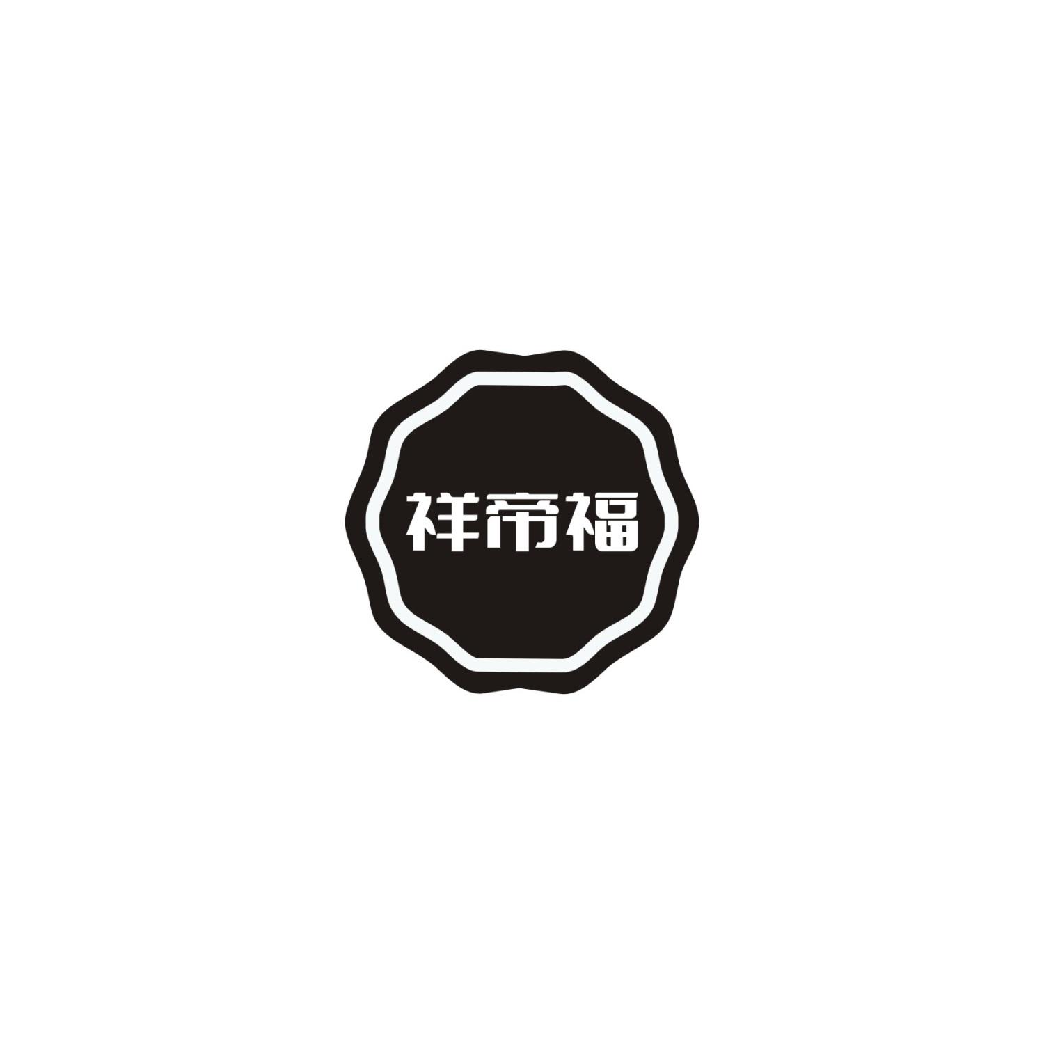 祥帝福