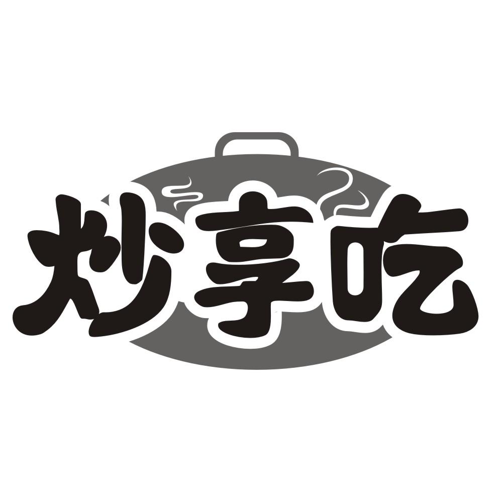炒享吃