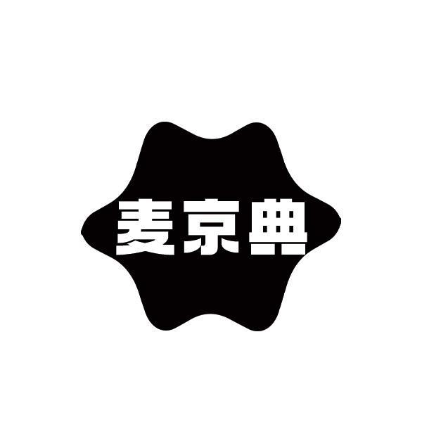 麦京典