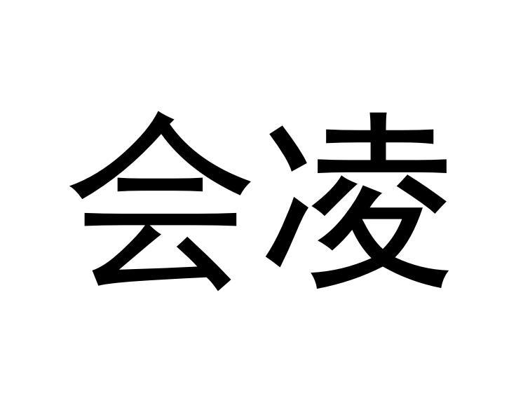 会凌