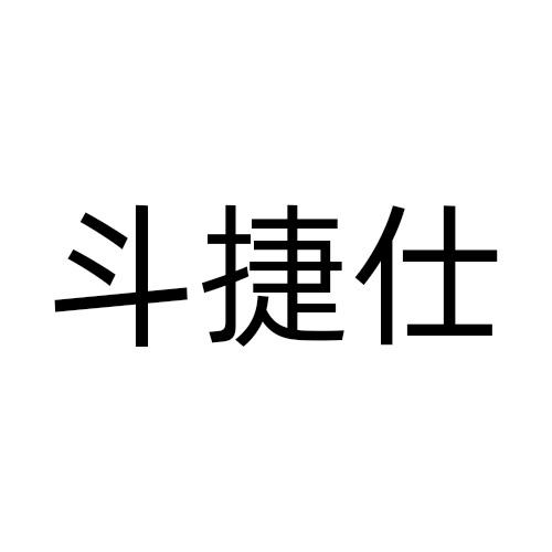 斗捷仕