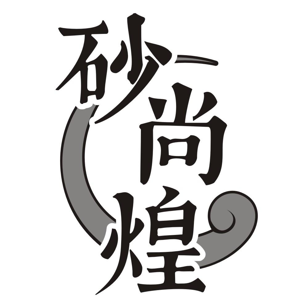 砂尚煌