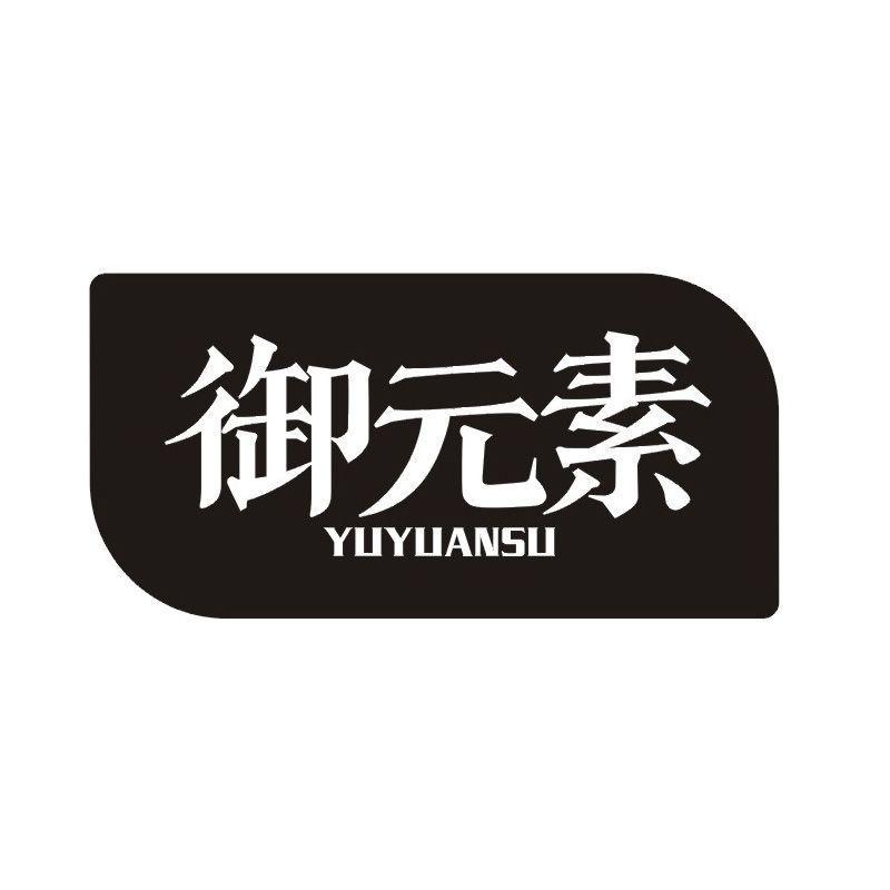 御元素