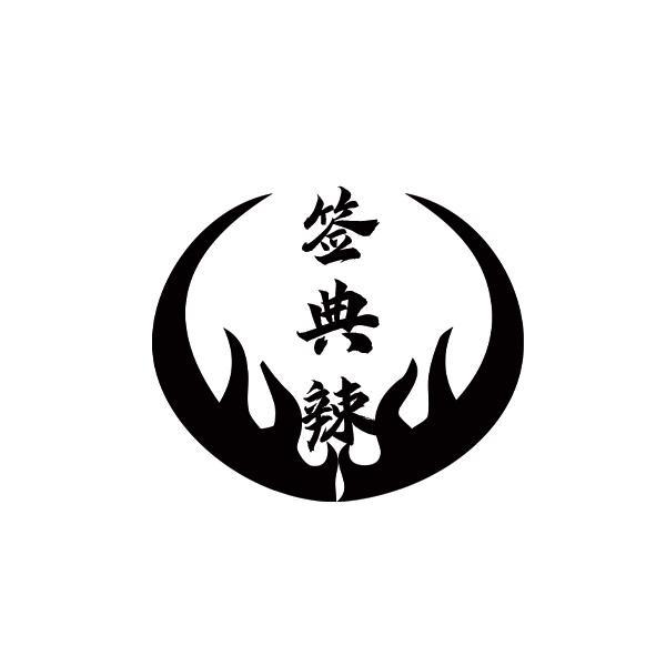 签典辣