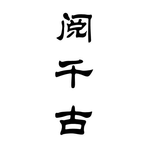 阅千古