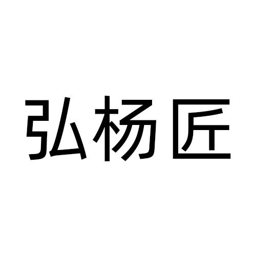 弘杨匠