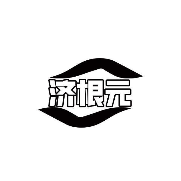 济根元