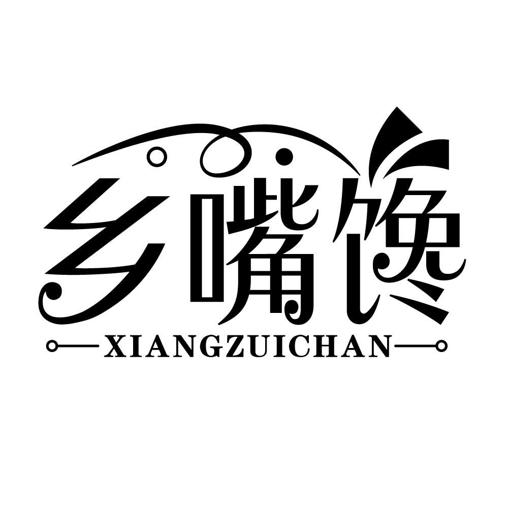 乡嘴馋