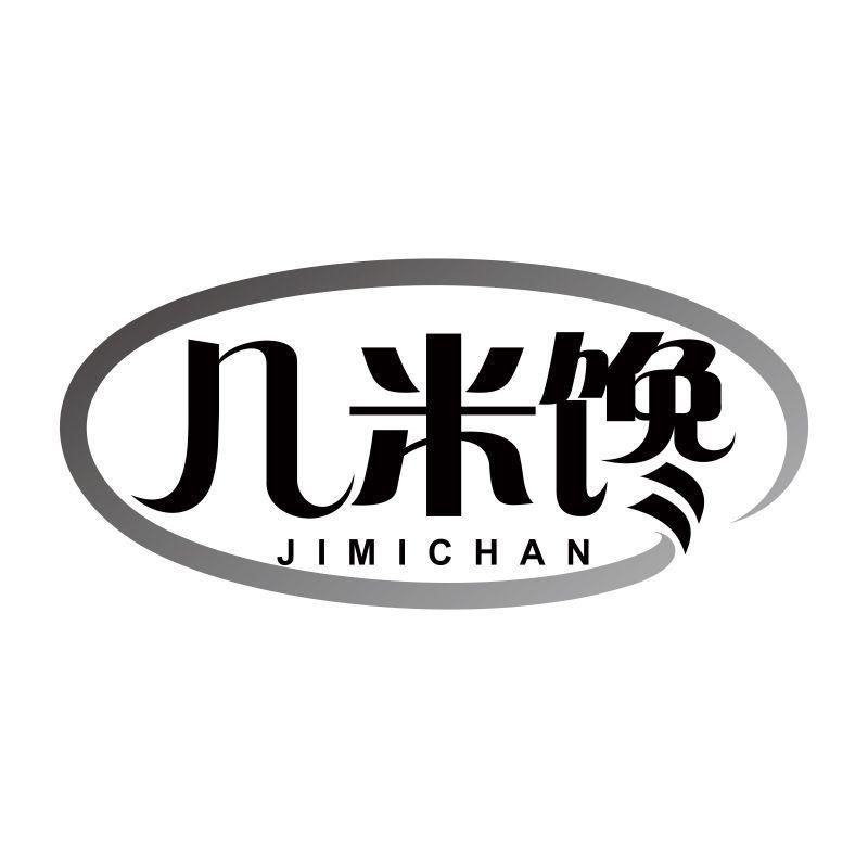 几米馋