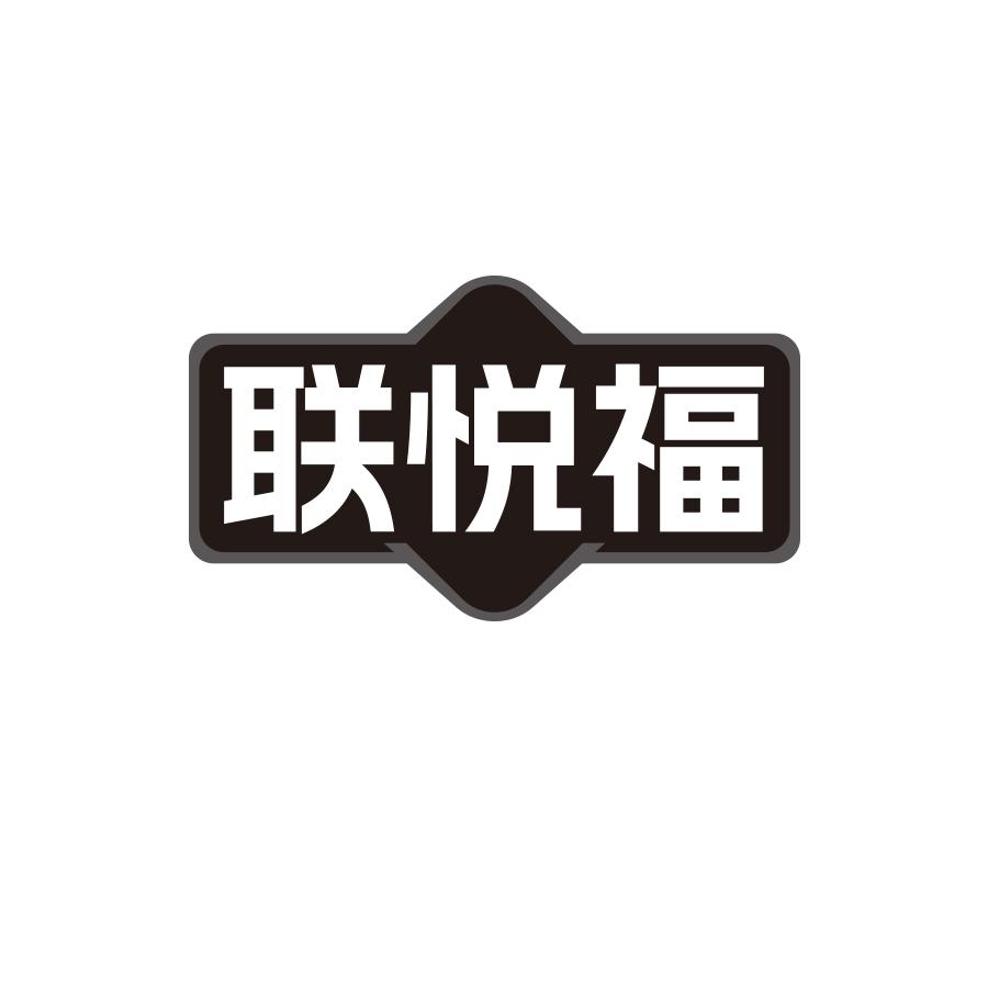 联悦福