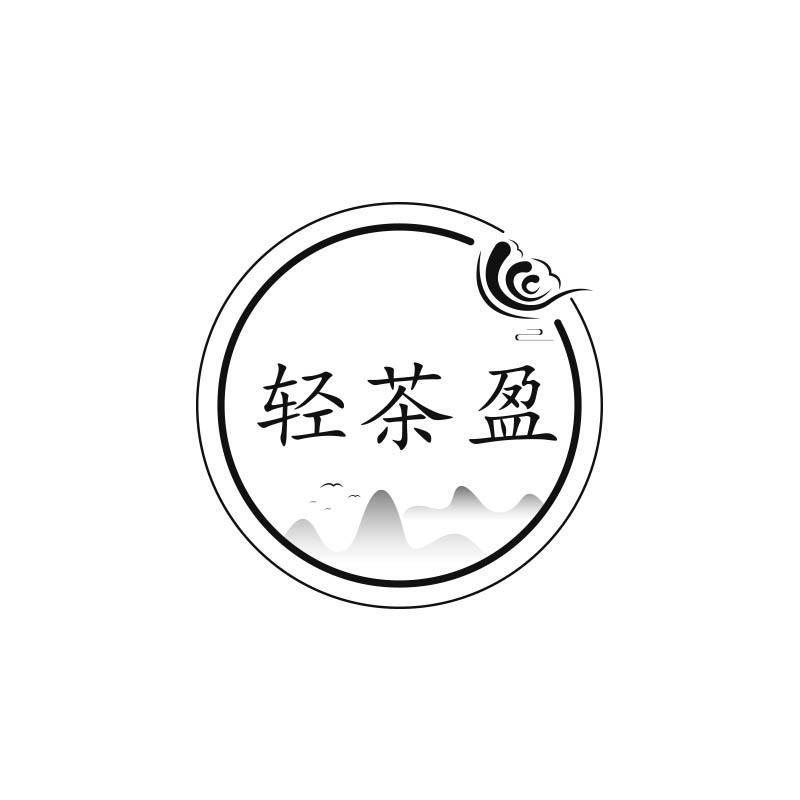 轻茶盈