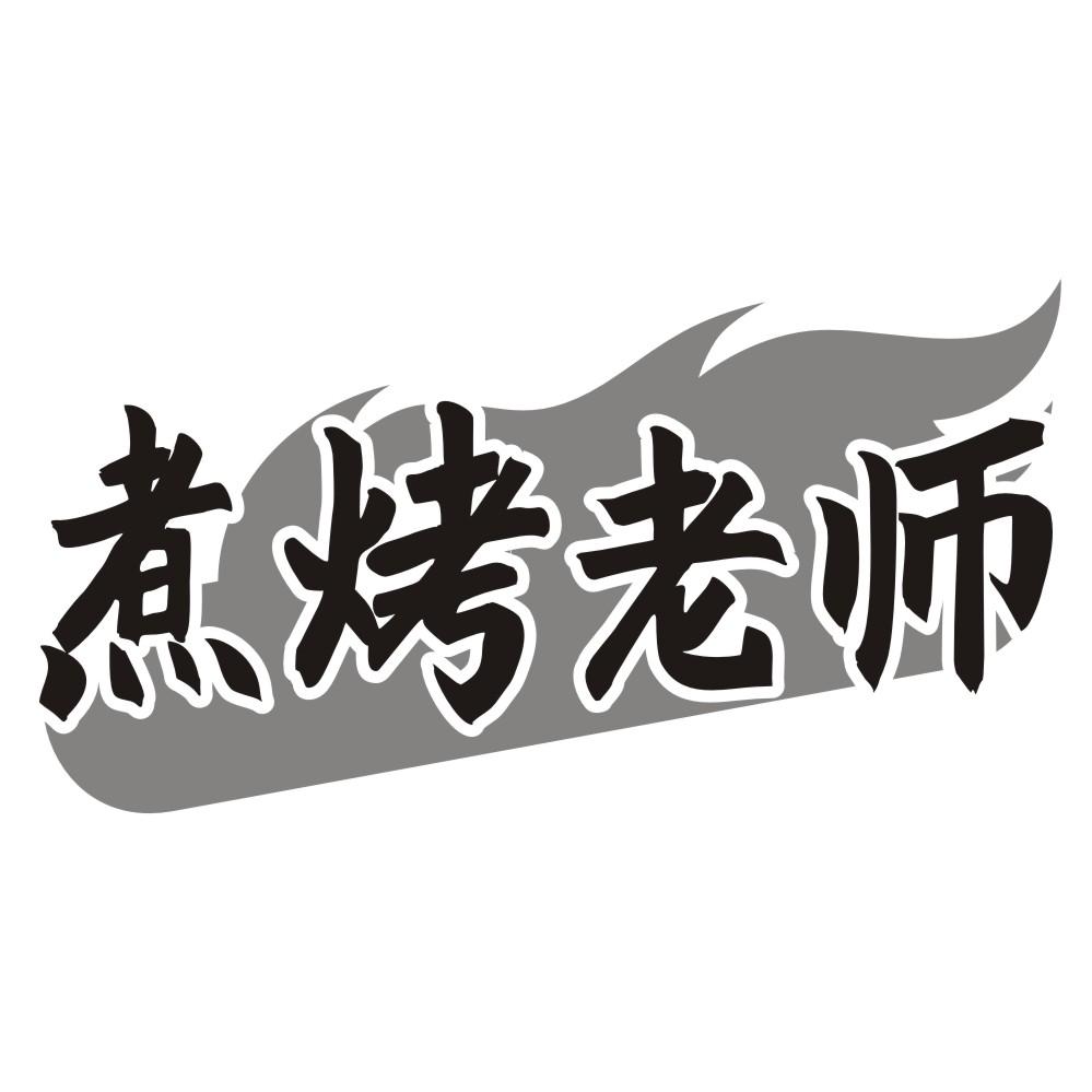 煮烤老师