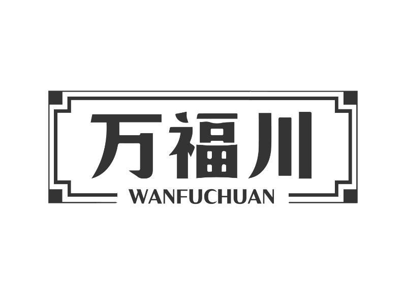 万福川