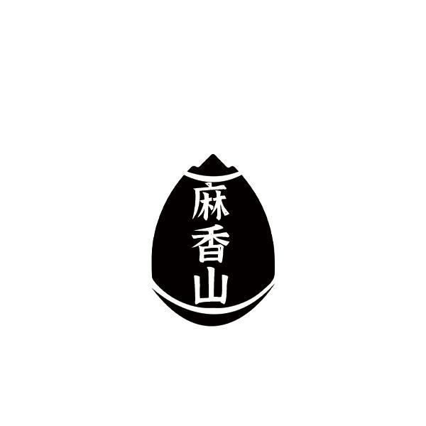 麻香山