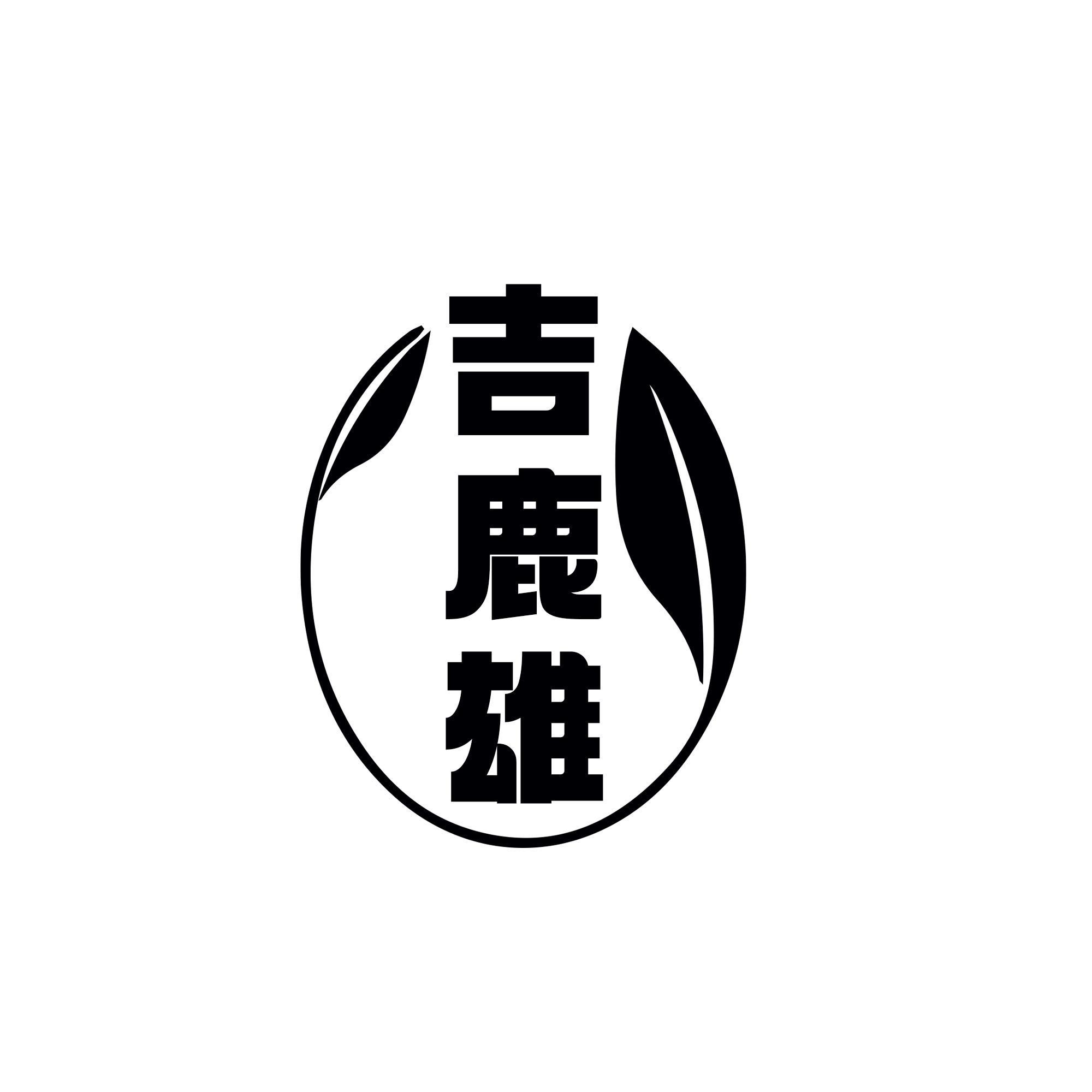 吉鹿雄