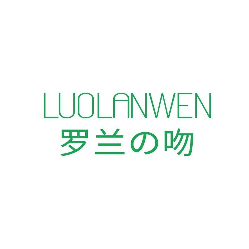 罗兰吻