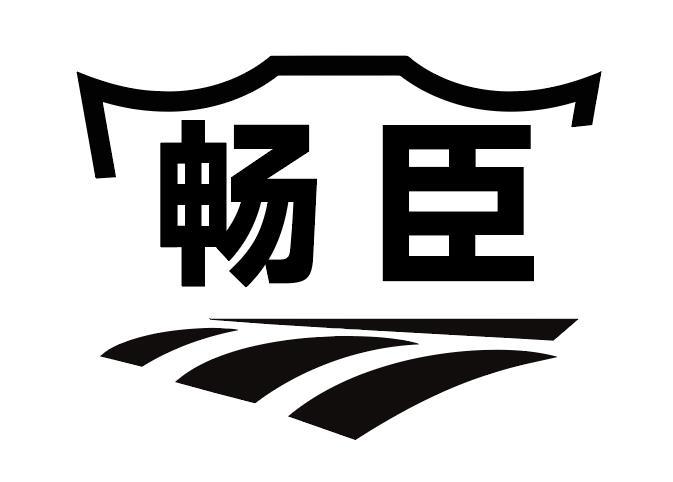 畅臣