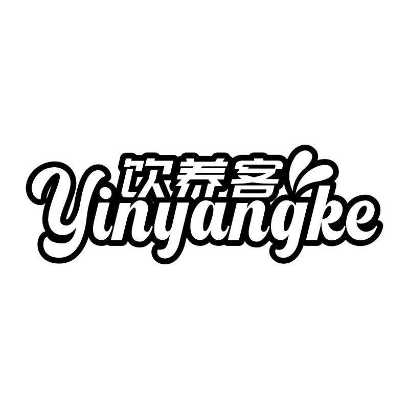 饮养客