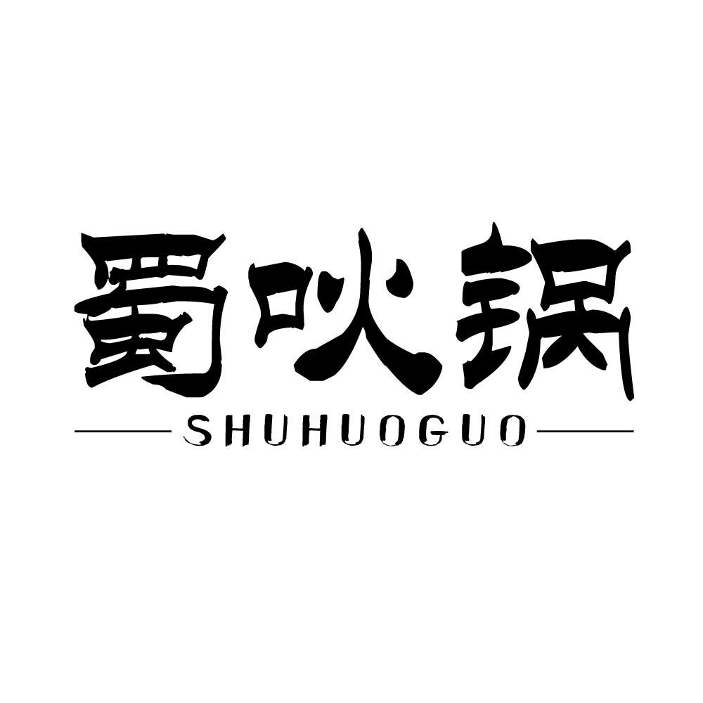 蜀吙锅