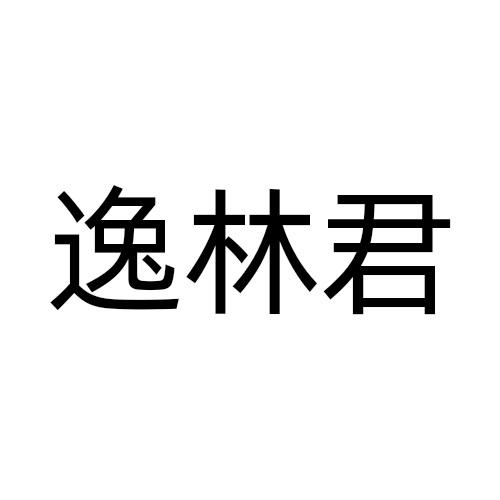 逸林君
