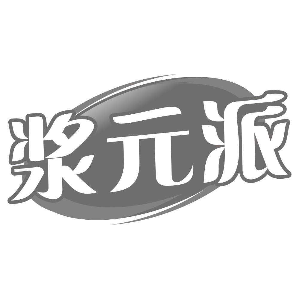 浆元派